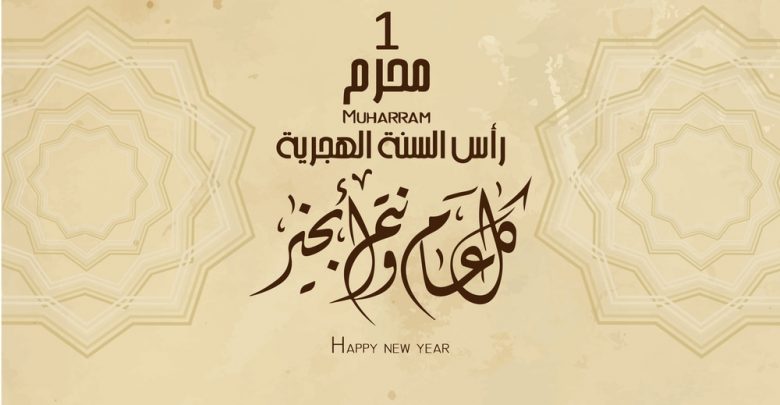 يلا خبر | صور وبطاقات تهنئة بالعام الهجري الجديد 1440 …. Happy New Hijri Year صور وبطاقات تهنئة بالعام الهجري الجديد 1440 …. Happy New Hijri Year نجوم مصرية