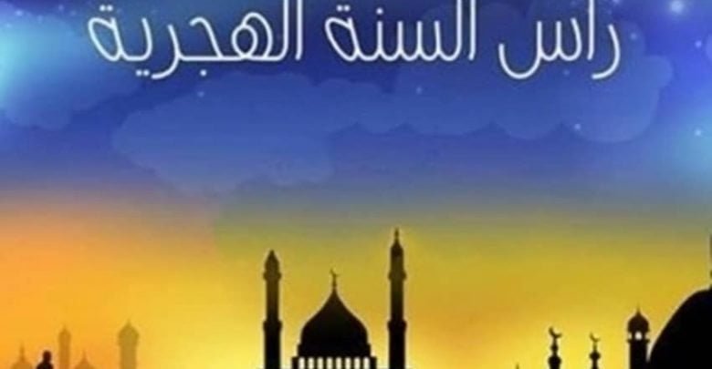 يلا خبر | تعرف على موعد اجازة رأس السنة الهجرية 1440هـ في مصر والسعودية وجميع الدول العربية