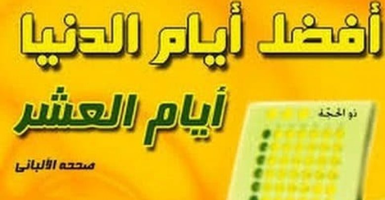 يلا خبر | فضل العشر الأوائل من ذي الحجة.. تعرف عليهم