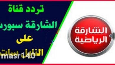 يلا خبر | تردد قناة الشارقة الرياضية المفتوحة 2018 sharajh sports TV الجديد على النايل سات الناقلة للبث المباشر لمباريات الدورى الإنجليزى و مباريات الليغا الإسبانية