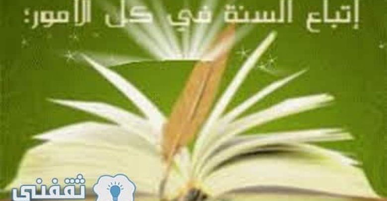 يلا خبر | مقتطفات دينية : اتباع سنة النبي صلي الله عليه وسلم … الشرط الثاني من شروط قبول الأعمال