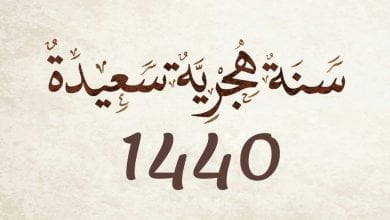 يلا خبر | أجدد صور وخلفيات تهنئة برأس السنة الهجرية 1440 _ وأجمل الأدعية للعام الهجري الجديد