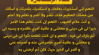 يلا خبر | مصطلح الاستخارة هو أن تطلب الاختيار من عند الله بالصلاة أو الدعاء الوارد في الاستخارة