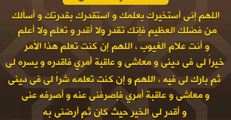 يلا خبر | مصطلح الاستخارة هو أن تطلب الاختيار من عند الله بالصلاة أو الدعاء الوارد في الاستخارة