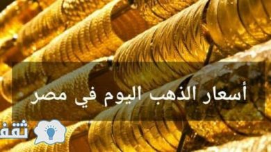 يلا خبر |  أسعار الذهب في مصر اليوم الاثنين 3 سبتمبر 2018