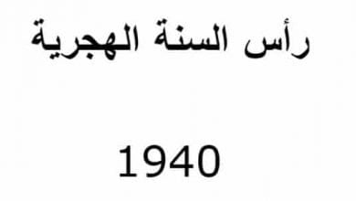 يلا خبر | رأس السنة الهجرية 1940 تقترب بداية سنة هجرية جديدة، ويتجدد العهد بهجرة النبي الكريم