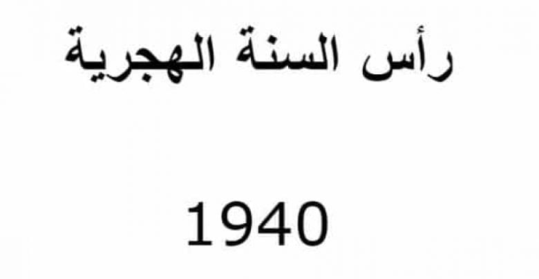 يلا خبر | رأس السنة الهجرية 1940 تقترب بداية سنة هجرية جديدة، ويتجدد العهد بهجرة النبي الكريم