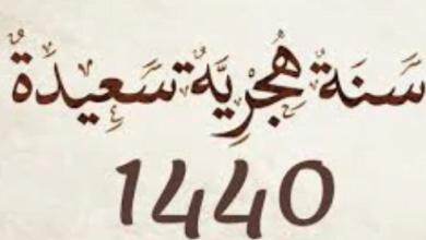 يلا خبر | رسائل وبطاقات تهنئة العام الهجري 1440.. حمل صور وعبارات وتبريكات السنة الهجرية الجديدة