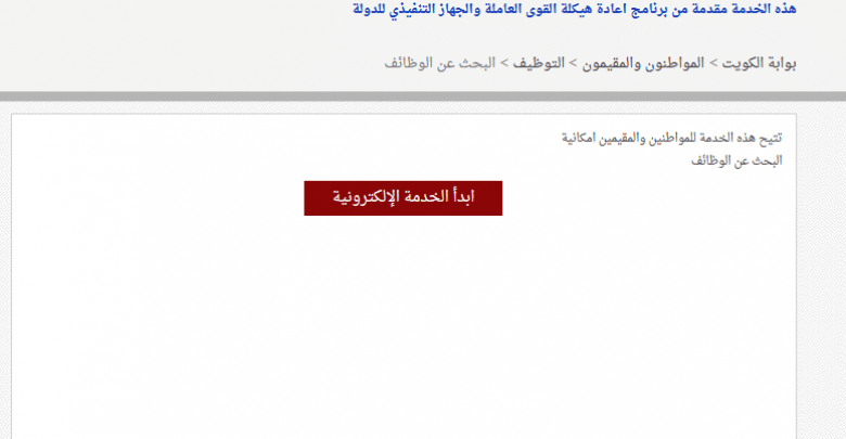 يلا خبر | موقع القوى العاملة الكويتية 2018 وخطوات التقديم على وظائف خالية بالكويت وتعيين الحاصلين على مؤهل دراسي