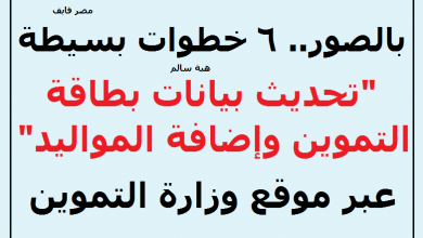 يلا خبر | بالصور.. 6 خطوات بسيطة لـ “تحديث بطاقة التموين وإضافة المواليد الجدد” عبر موقع دعم مصر وموقع وزارة التموين tamwin.com