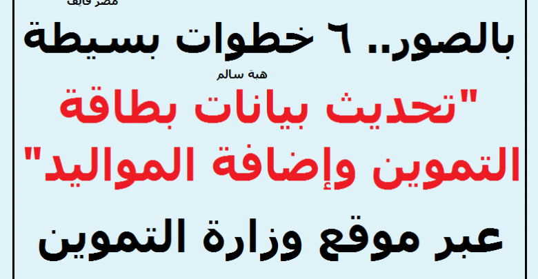 يلا خبر | بالصور.. 6 خطوات بسيطة لـ “تحديث بطاقة التموين وإضافة المواليد الجدد” عبر موقع دعم مصر وموقع وزارة التموين tamwin.com