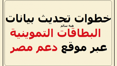 يلا خبر | بالصور 4 خطوات لـ “تحديث بيانات البطاقات التموينية” عبر موقع دعم مصر وموقع التموين tamwin