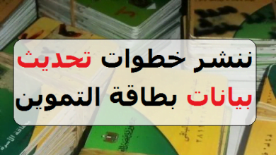 يلا خبر | كيفية تحديث بيانات بطاقة التموين 2018 وإضافة المواليد الجدد – لينك موقع وزارة التموين tamwin وموقع دعم مصر