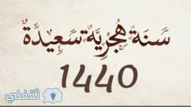 يلا خبر | إجازات 1440 الرسمية بمصر ومدة الاجازات بالقطاع العام والخاص وموعد رأس السنة الهجرية