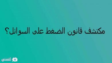 يلا خبر | مكتشف قانون الضغط على السوائل من هو وأهم التطبيقات على القانون