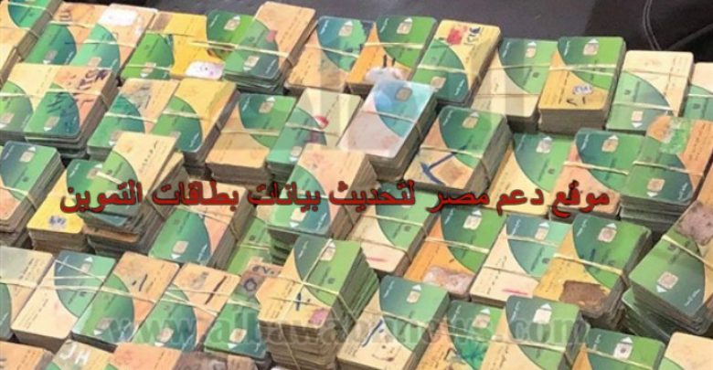 يلا خبر | موقع دعم مصر لتحديث بيانات بطاقات التموين .. طريقة التحديث بالشرح والصور وموعد الانتهاء.. تعرف على مصير المتخلفين والحالات التي تحذف فيها البطاقات