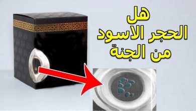 هل الحجر الاسود من الجنة ومن سرقه ومن كسره ..؟  10حقائق مفزعه تعرفها لاول مرة