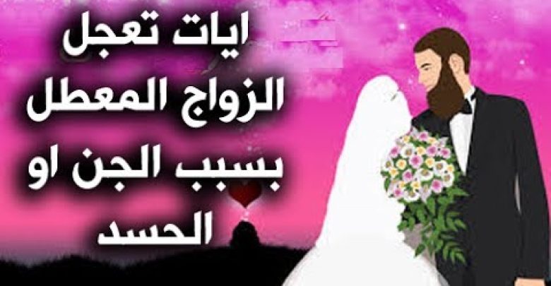 ايات من القرأن تجلب لك الزواج الصالح وتعطل السحر والحسد وضيق الرزق بأذن الله