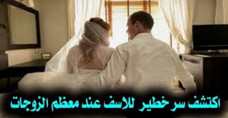 شاب تزوج فتاه جميله ودعى اهله عنده فى المنزل فكشفوا له سر خطير عن زوجته فماذا كشوفوا ؟