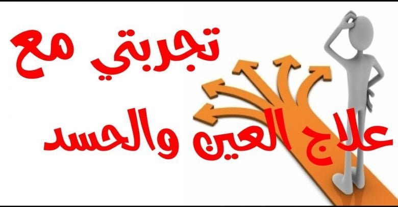 تجربتي مع علاج العين والحسد  بين ايدكم لعلكم تستفيدوا