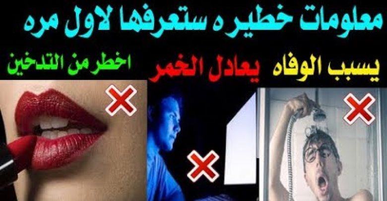 هل تعلم ان وضع احمر الشفاه اخطر من التدخين ؟ والسهر ليلا مثل شرب الكحول ؟ 14 معلومه ستصدمك