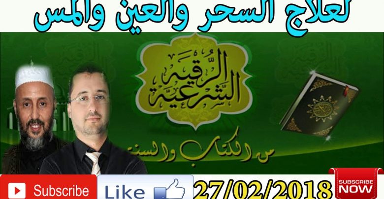 برنامج بسم الله أرقيك 2018 –  علاج الحسد و العين و السحر 27/02/2018