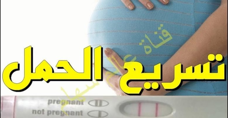 اقسم بالله حملت في الشهرالاول بعد شربه انجح مشروب لتسريع الحمل و علاج تكيس المبايض بسرعة