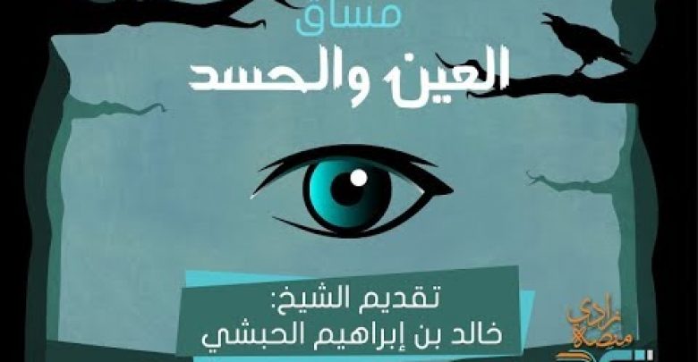 العلاج النبوي للعين | الشيخ: خالد الحبشي–3/3 “العين والحسد” – منصة زادي