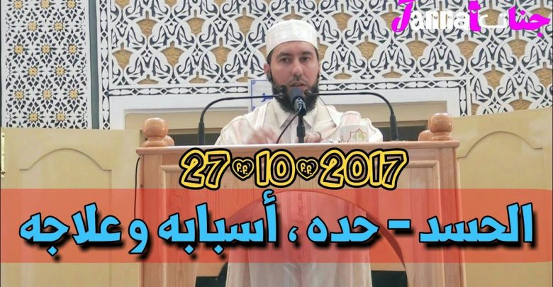 الحسد –  حده ، أسبابه و علاجه – محمد بونيس – خطبة الجمعة 27-10-2017- Mohamed Bouniss