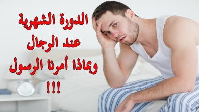 حقيقة الدورة الشهرية عند الرجال “مثل النساء”..وبماذا أمرنا الرسول …؟ وما هي اعراضها ومتي تأتي..؟