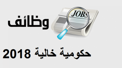 يلا خبر | وظائف خالية حكومية لشهر سبتمبر 2018 للرجال والنساء جميع المؤهلات..الشروط وطريقة التقديم