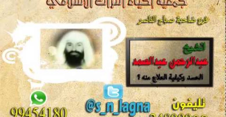 برنامج علماؤنا    فضيلة الشيخ عبدالرحمن عبد الصمد    الحسد وكيفية العلاج منة