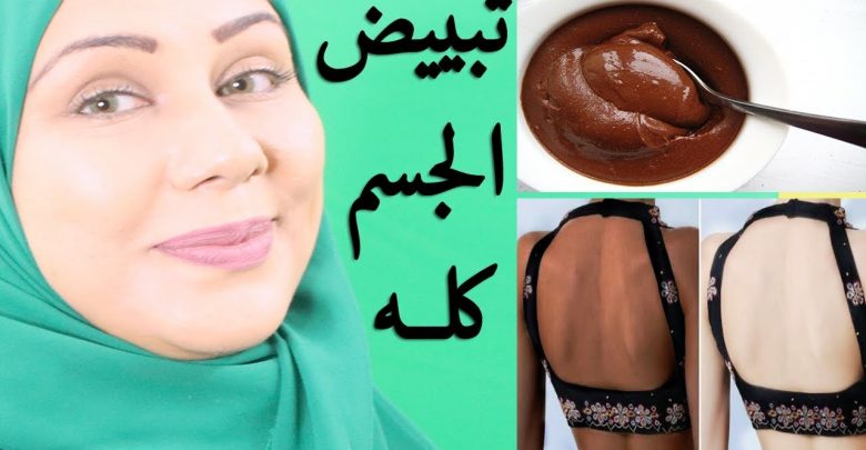 تبيض الوجه والجسم كله من أول دقيقه مهما كنتى سمرة سمار السنين مش هتصدقى بياضك