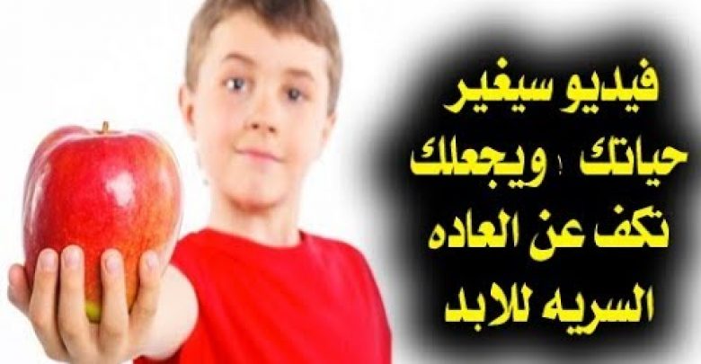 لن تعصى الله عز وجل او تفعل العاده السريه وذنوب الخلوات بعد مشاهده هذا الفيديو ! قصه التفاحه