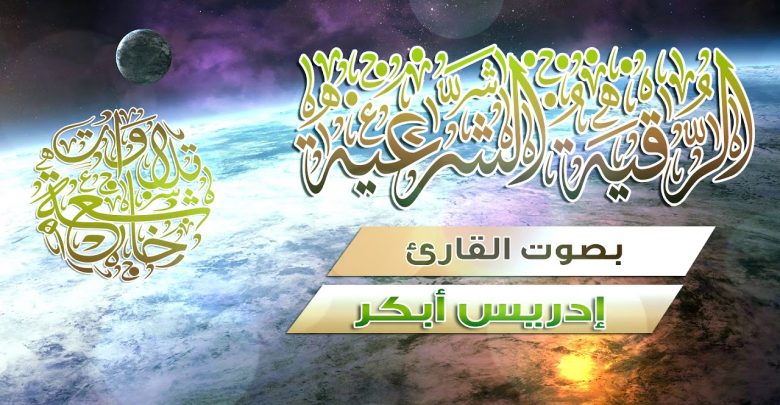 الرقية الشرعية  إدريس أبكر  :: علاج الحسد و العين و السحر وتفريج الهم وتوفير الرزق والزوا باذن الله