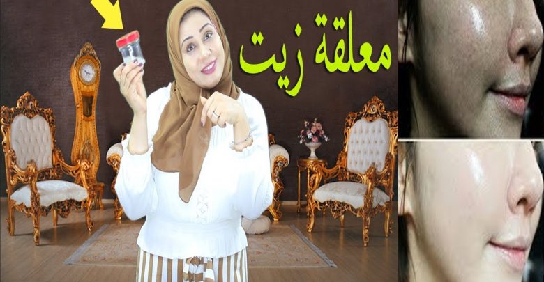 معلقة زيت  تبيض الوجه ستصبح بشرتك كطفلة كل من نظر اليك ينبهر !!