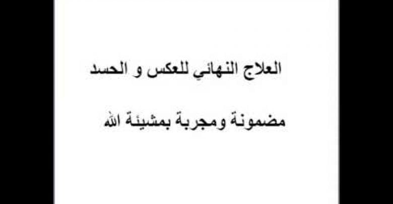 العلاج الشافي و المضمون للعكس و الحسد بمشيئة الله 00212649824905