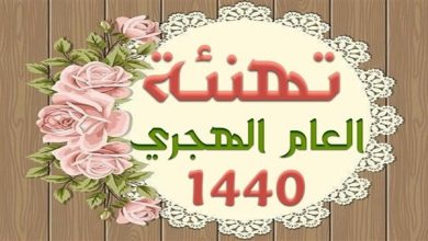 يلا خبر | صور وخلفيات وبطاقات تهاني للعام الهجري 1440 هجريًا – خلفيات السنة الهجرية الجديدة نجوم مصرية