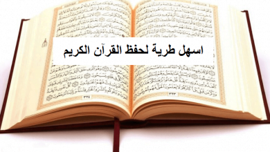 يلا خبر | اسهل طريقة لحفظ القرآن الكريم فى مدة 365 يوم .. ولن تنساه بعد ذلك ابدا