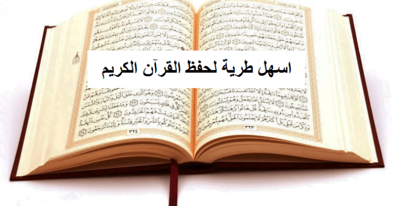 يلا خبر | اسهل طريقة لحفظ القرآن الكريم فى مدة 365 يوم .. ولن تنساه بعد ذلك ابدا