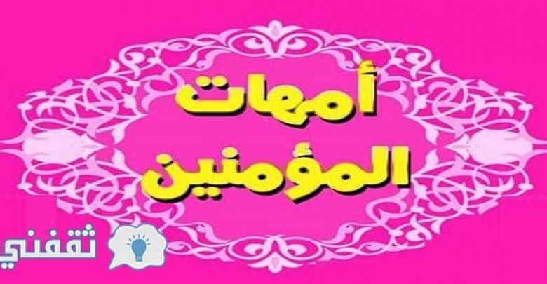 يلا خبر | تعرف علي أسماء زوجات النبي (ص)