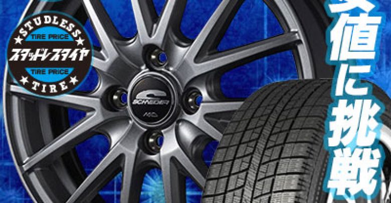 يلا خبر | 175/65R15 84Q LUCCINI ルッチーニ TORMENTA-X トルメンタ-X SCHNEIDER SQ27 シュナイダー SQ27 スタッドレスタイヤホイール4本セット：タイヤプライス館