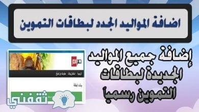 يلا خبر | إضافة المواليد الجدد على بطاقات التموين والأوراق المطلوبة الفئات المستحقة وفئات غير مستحقه لصرف السلع التموينية