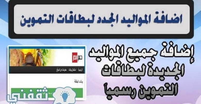 يلا خبر | إضافة المواليد الجدد على بطاقات التموين والأوراق المطلوبة الفئات المستحقة وفئات غير مستحقه لصرف السلع التموينية