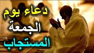 دعاء يوم الجمعة المبارك لجلب الرزق ومعاد ذكره وفضل هذا الدعاء ☺ اغنتم تلك الفرصه