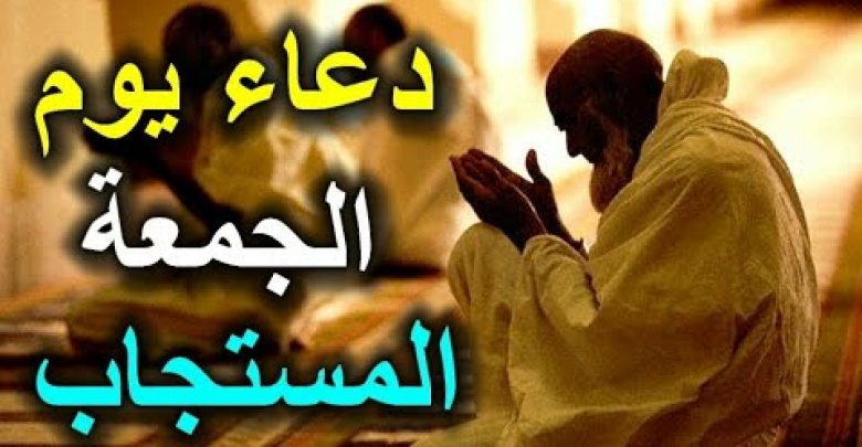 دعاء يوم الجمعة المبارك لجلب الرزق ومعاد ذكره وفضل هذا الدعاء ☺ اغنتم تلك الفرصه