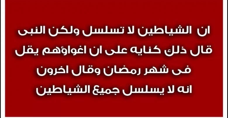 هل تعلم ما معنى تصفيد الشياطين فى شهر رمضان المبارك ! سبحان الله