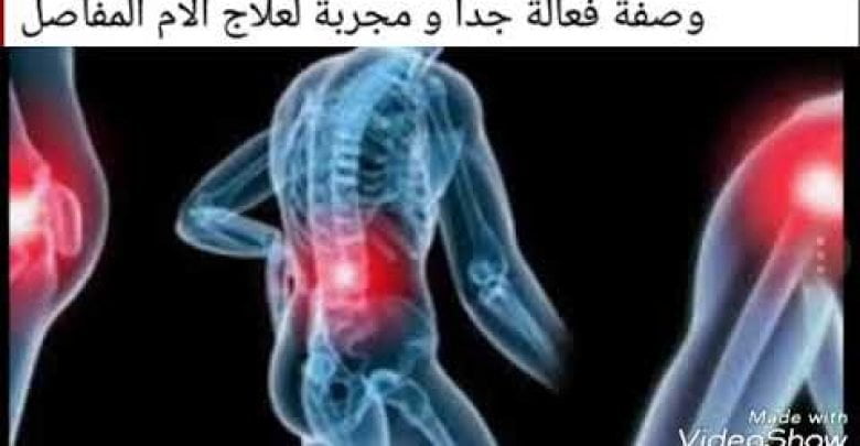 احسن وصفة طبيعية فعالة ومجربة 100 /100 لعلاج الام المفاصل