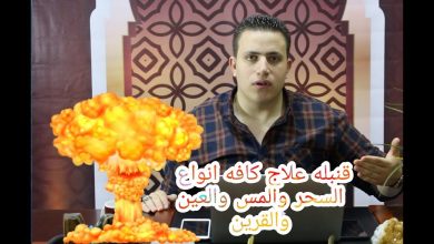 قنبلة القضاء على كافة انواع السحر والمس العاشق والعين والحسد والقرين وتعطل الزواج