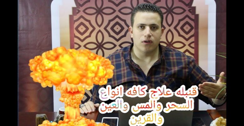 قنبلة القضاء على كافة انواع السحر والمس العاشق والعين والحسد والقرين وتعطل الزواج